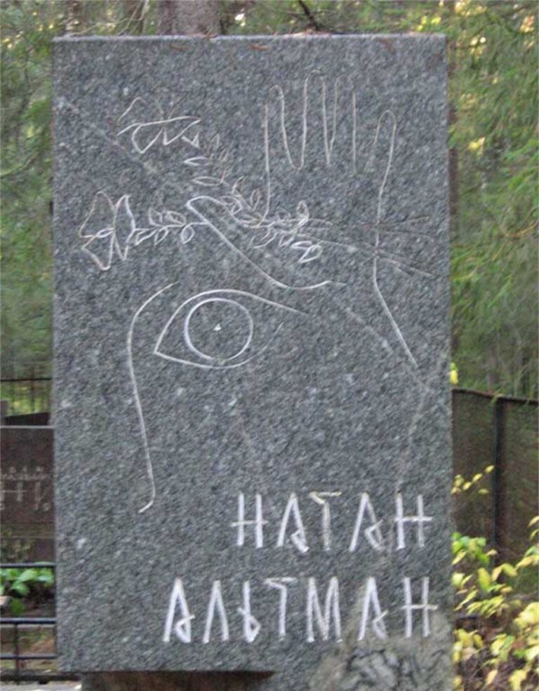Альтман Натан Исаевич